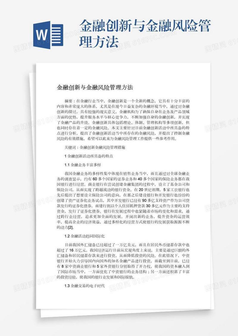 金融创新与金融风险管理方法
