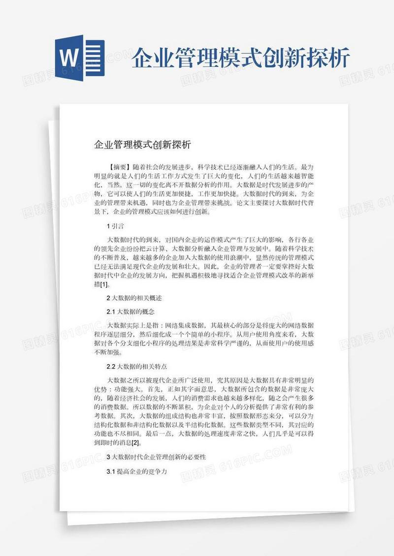 企业管理模式创新探析
