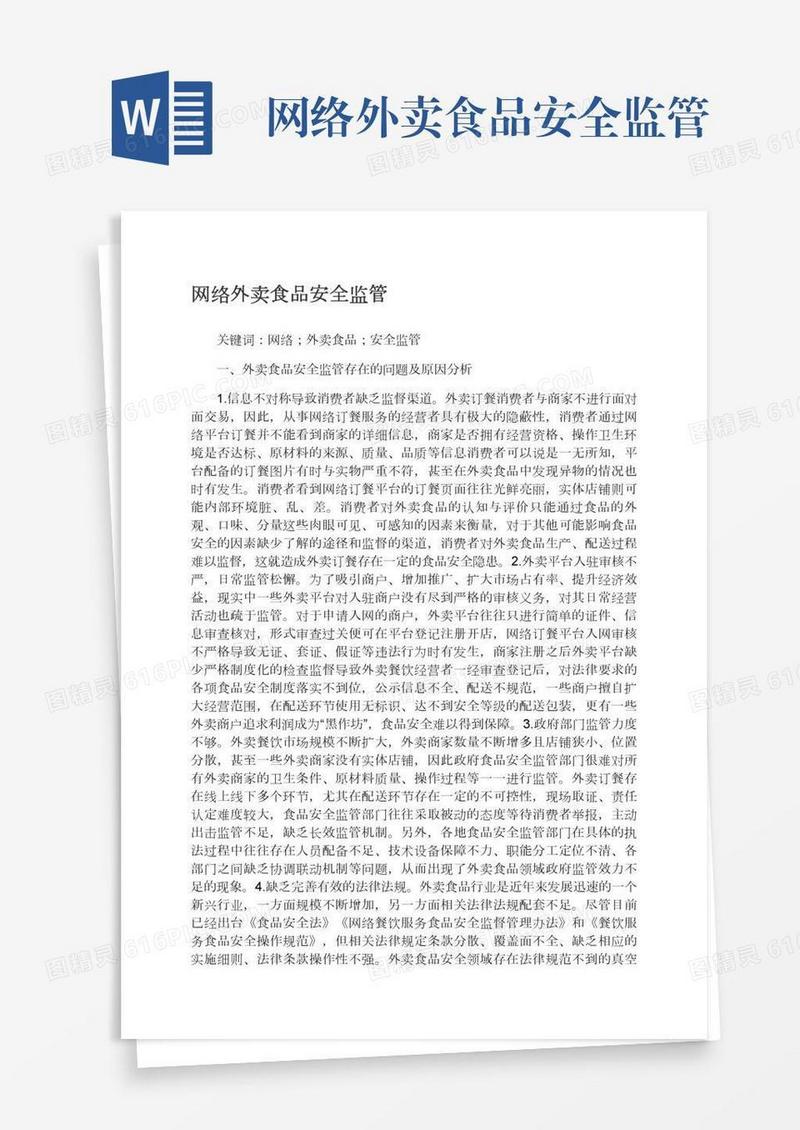 网络外卖食品安全监管