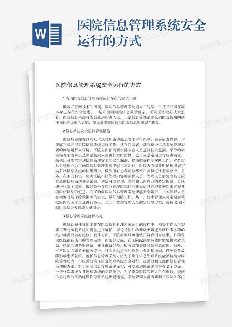 医院信息管理系统安全运行的方式