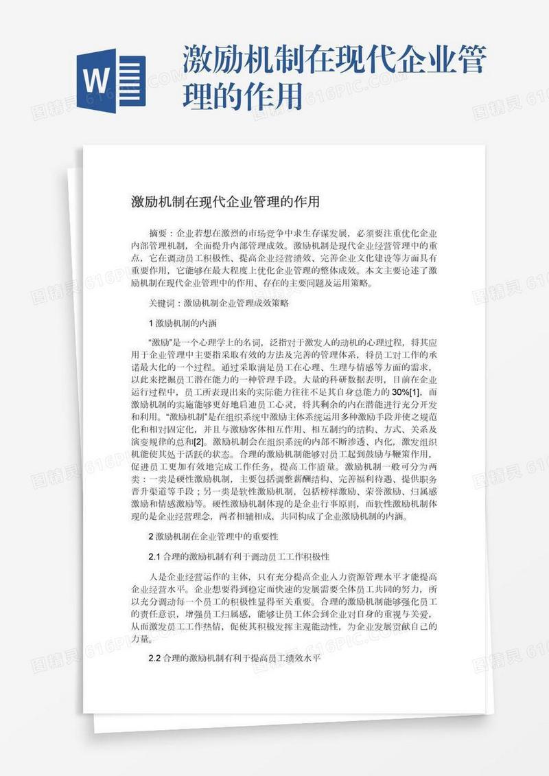 激励机制在现代企业管理的作用