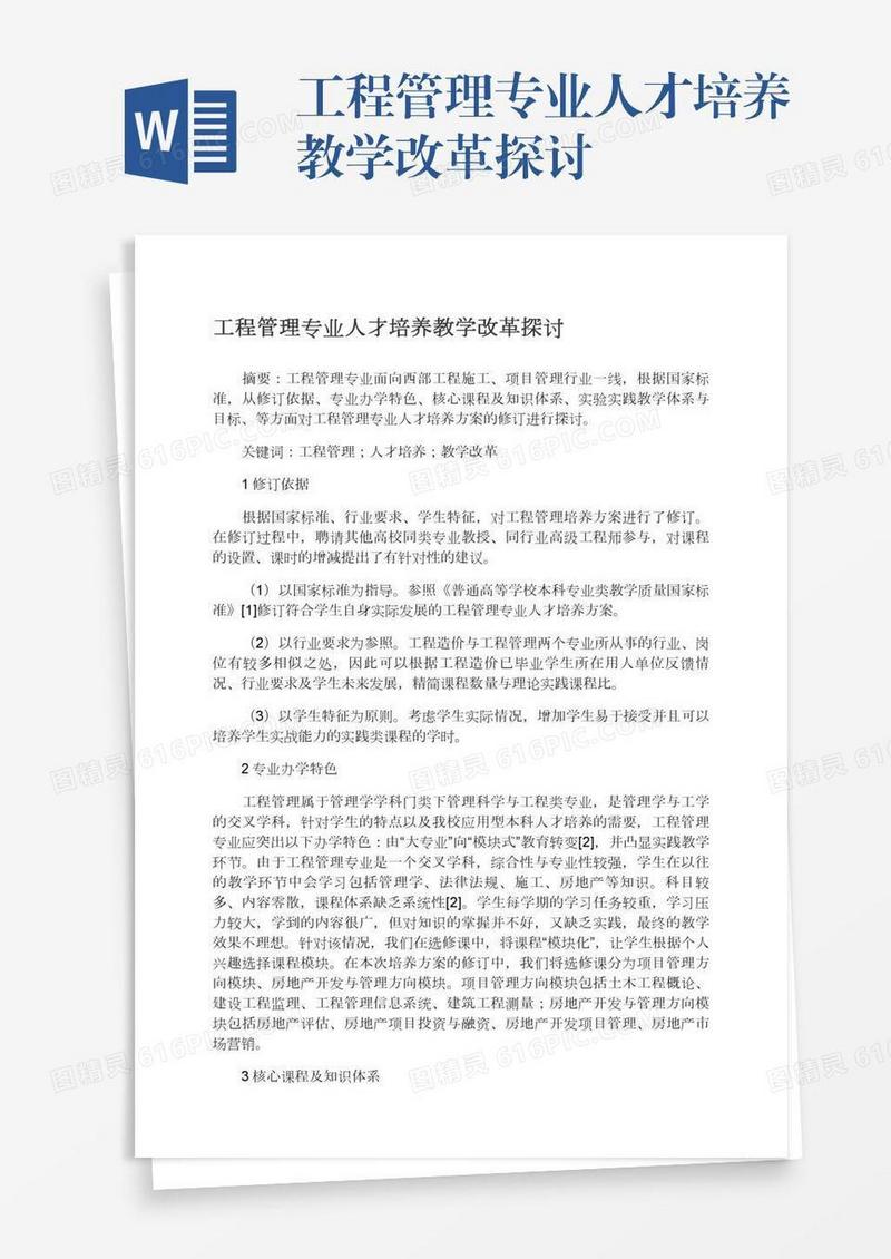 工程管理专业人才培养教学改革探讨