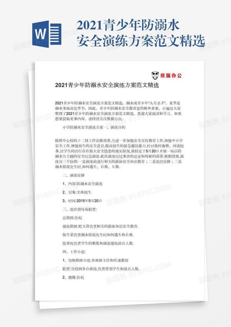 2021青少年防溺水安全演练方案范文精选