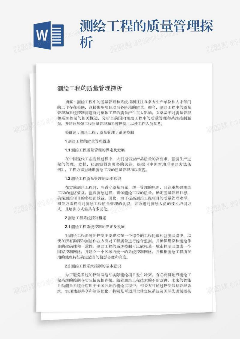 测绘工程的质量管理探析