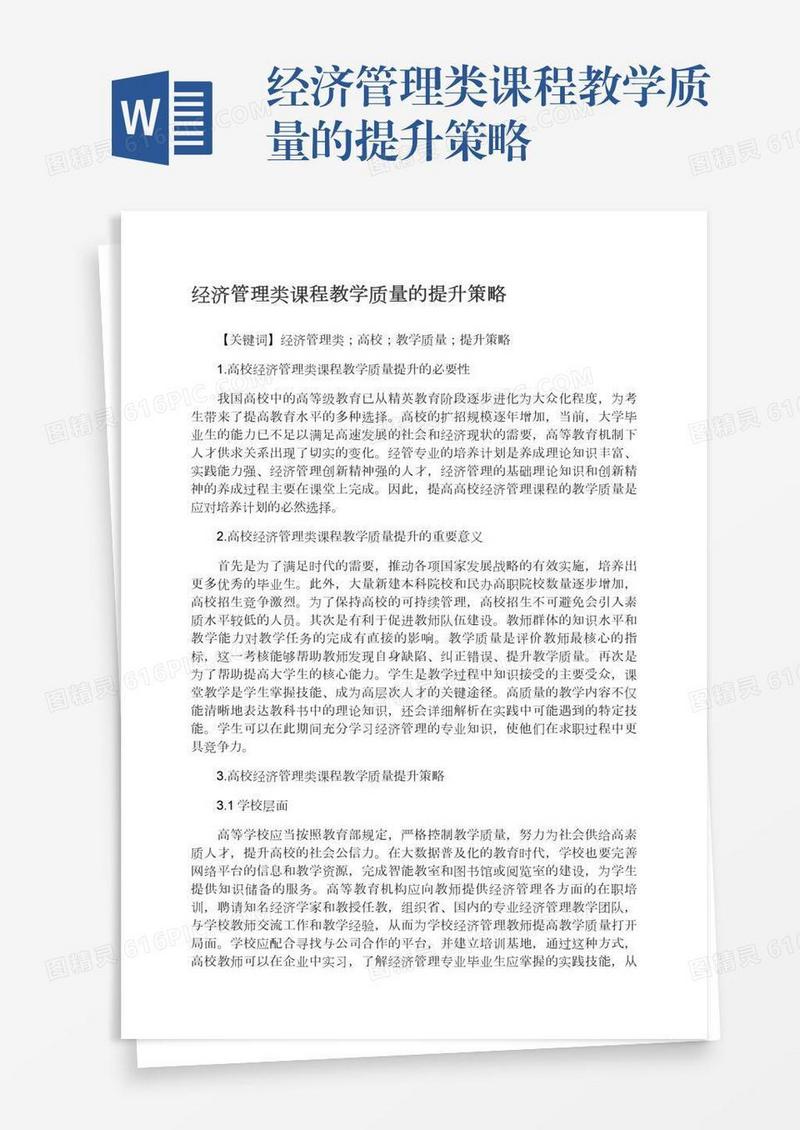 经济管理类课程教学质量的提升策略