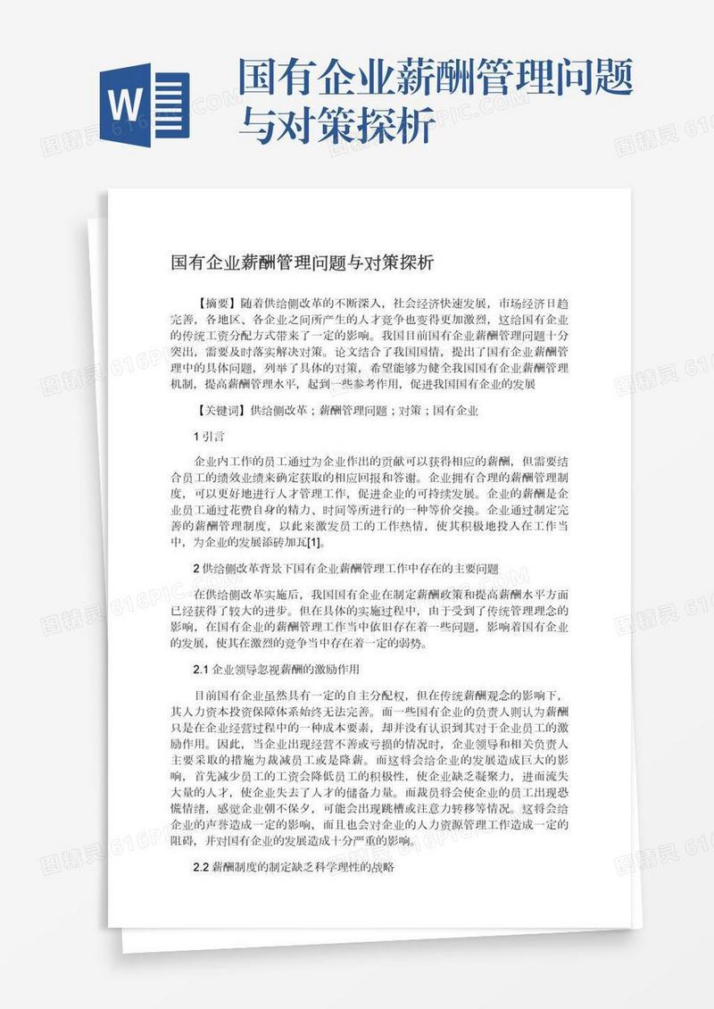 国有企业薪酬管理问题与对策探析