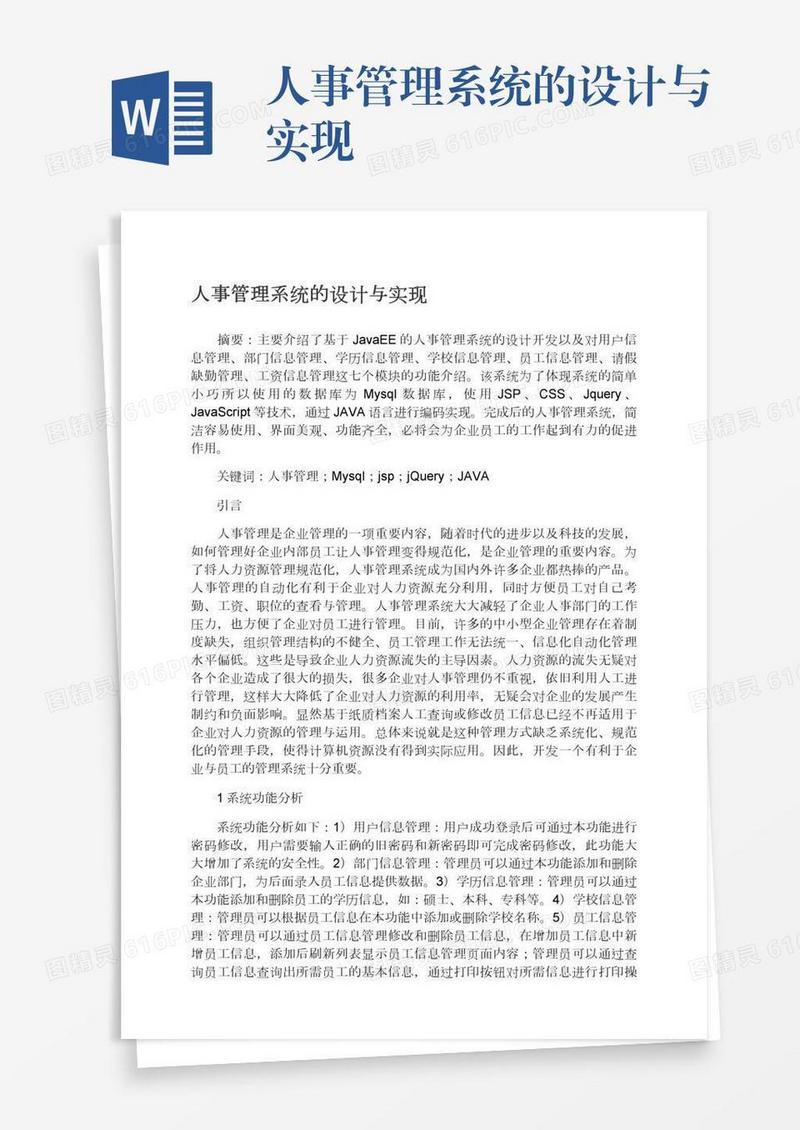 人事管理系统的设计与实现