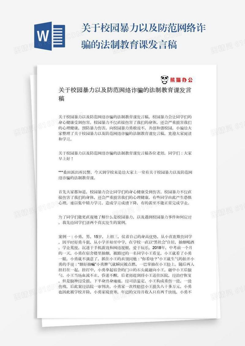关于校园暴力以及防范网络诈骗的法制教育课发言稿