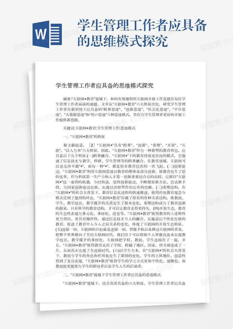 学生管理工作者应具备的思维模式探究
