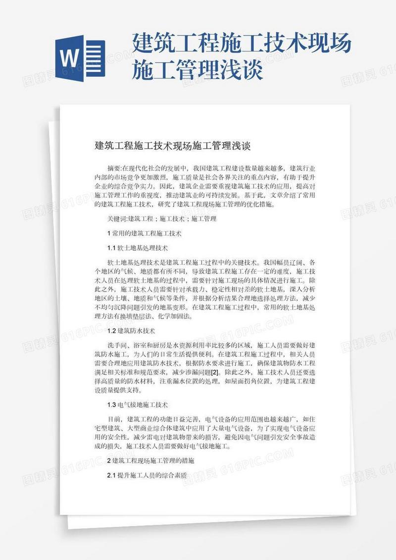 建筑工程施工技术现场施工管理浅谈