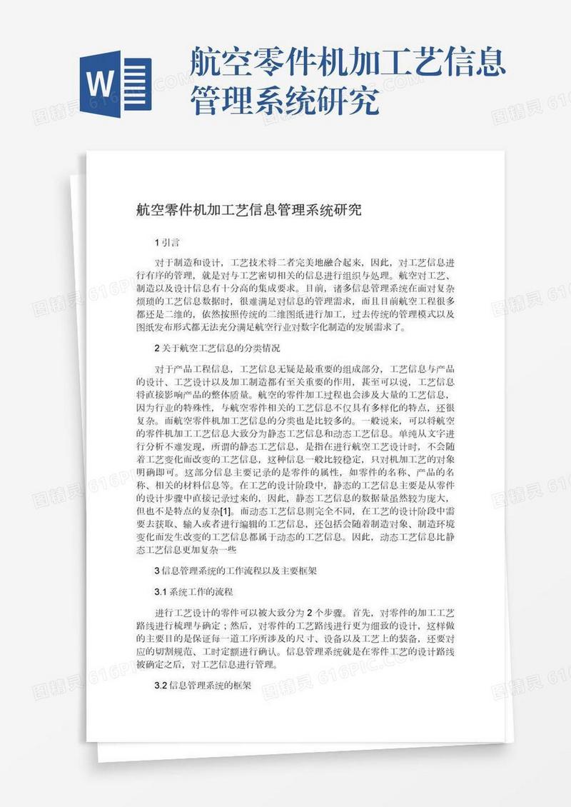 航空零件机加工艺信息管理系统研究