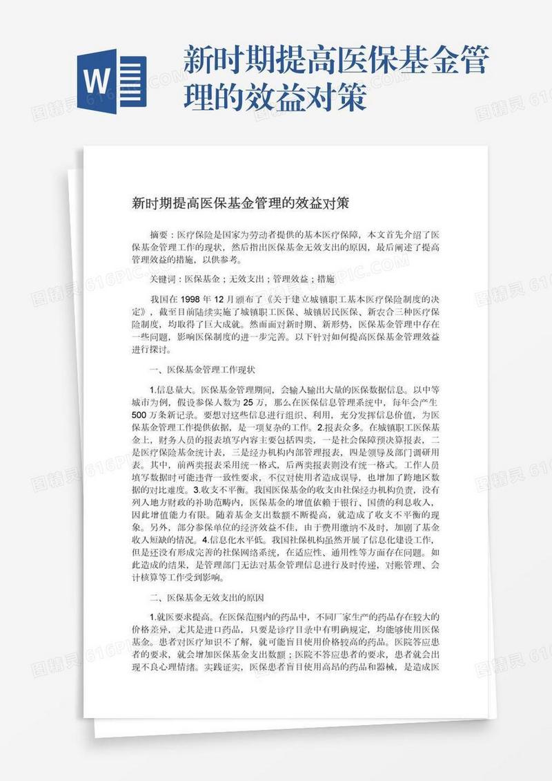 新时期提高医保基金管理的效益对策