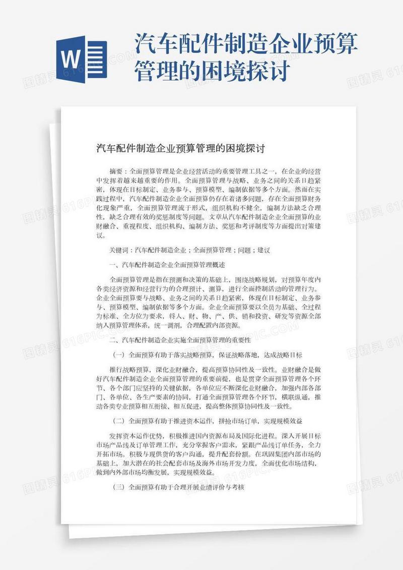 汽车配件制造企业预算管理的困境探讨