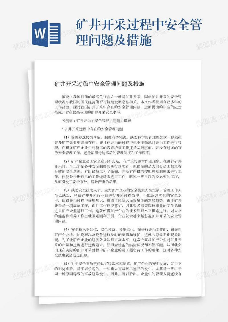 矿井开采过程中安全管理问题及措施