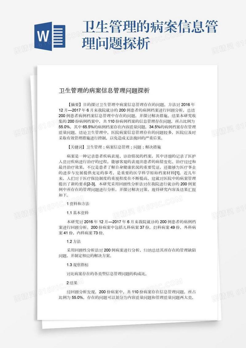 卫生管理的病案信息管理问题探析