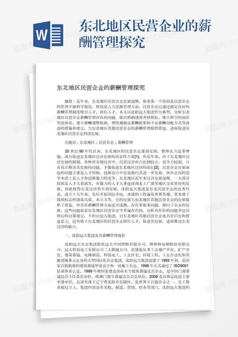 东北地区民营企业的薪酬管理探究