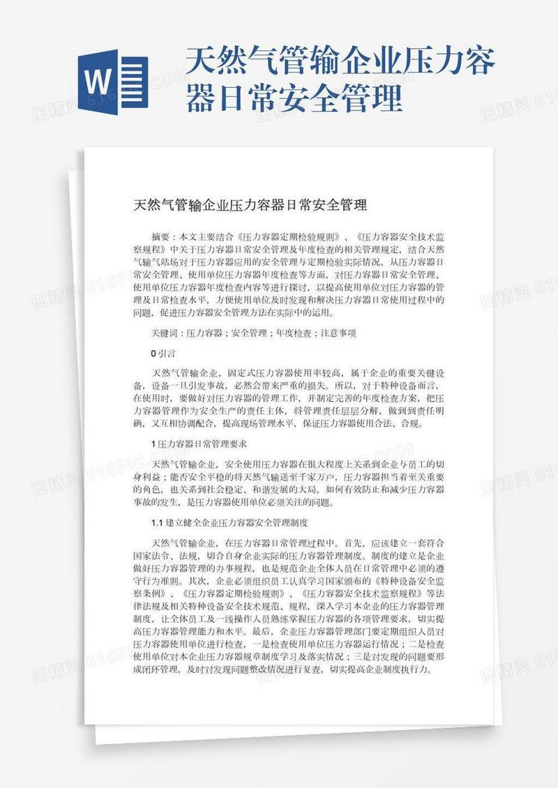 天然气管输企业压力容器日常安全管理