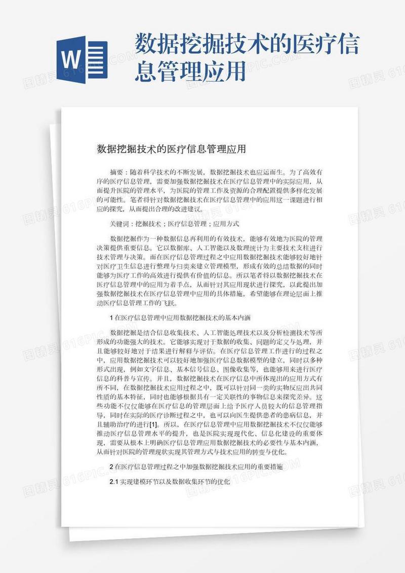 数据挖掘技术的医疗信息管理应用