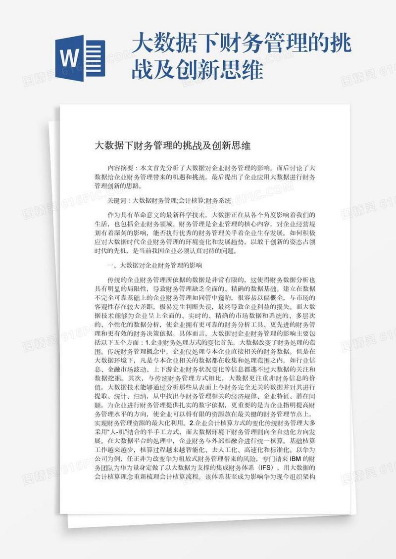 大数据下财务管理的挑战及创新思维