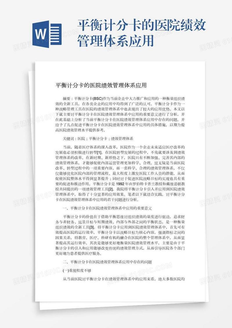 平衡计分卡的医院绩效管理体系应用