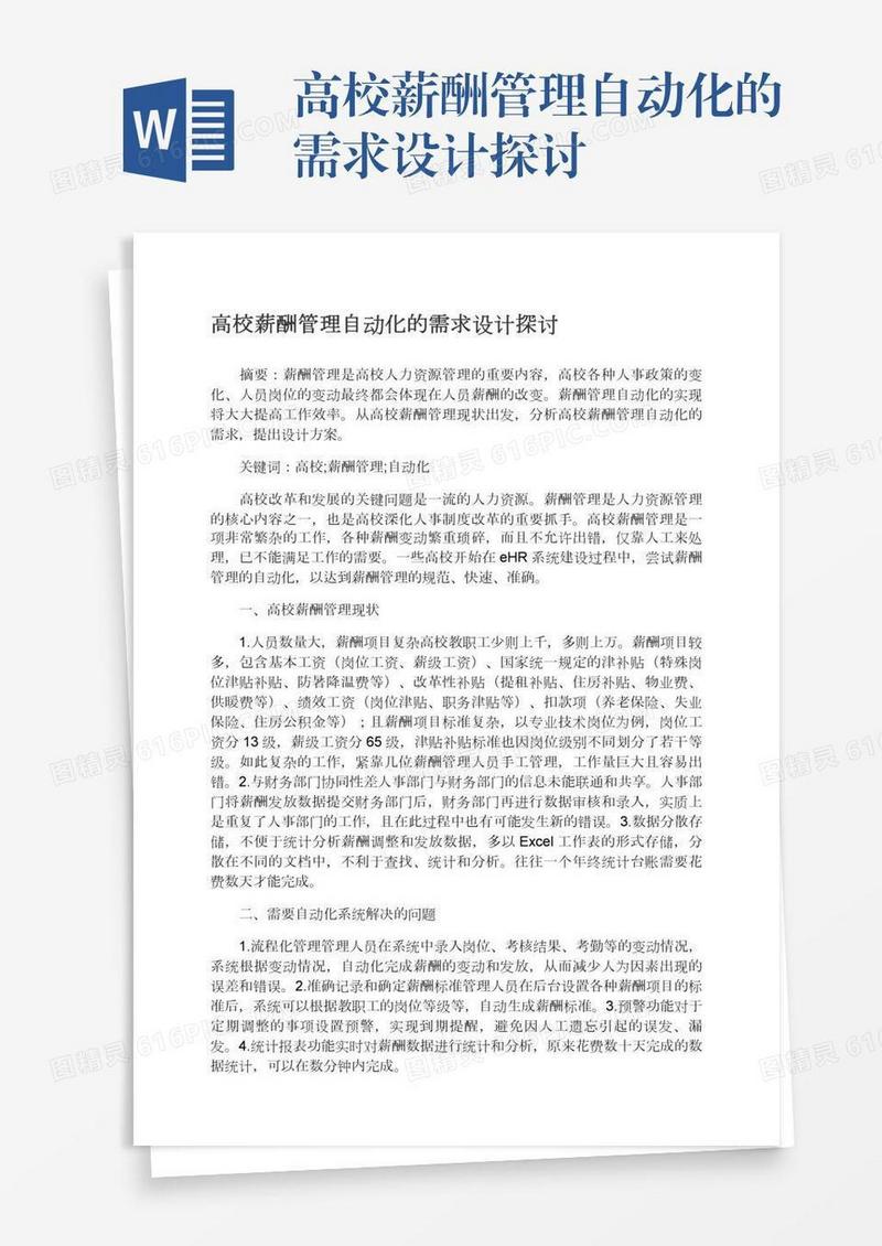 高校薪酬管理自动化的需求设计探讨