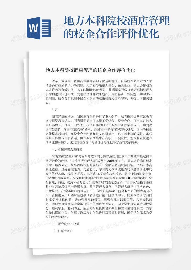 地方本科院校酒店管理的校企合作评价优化