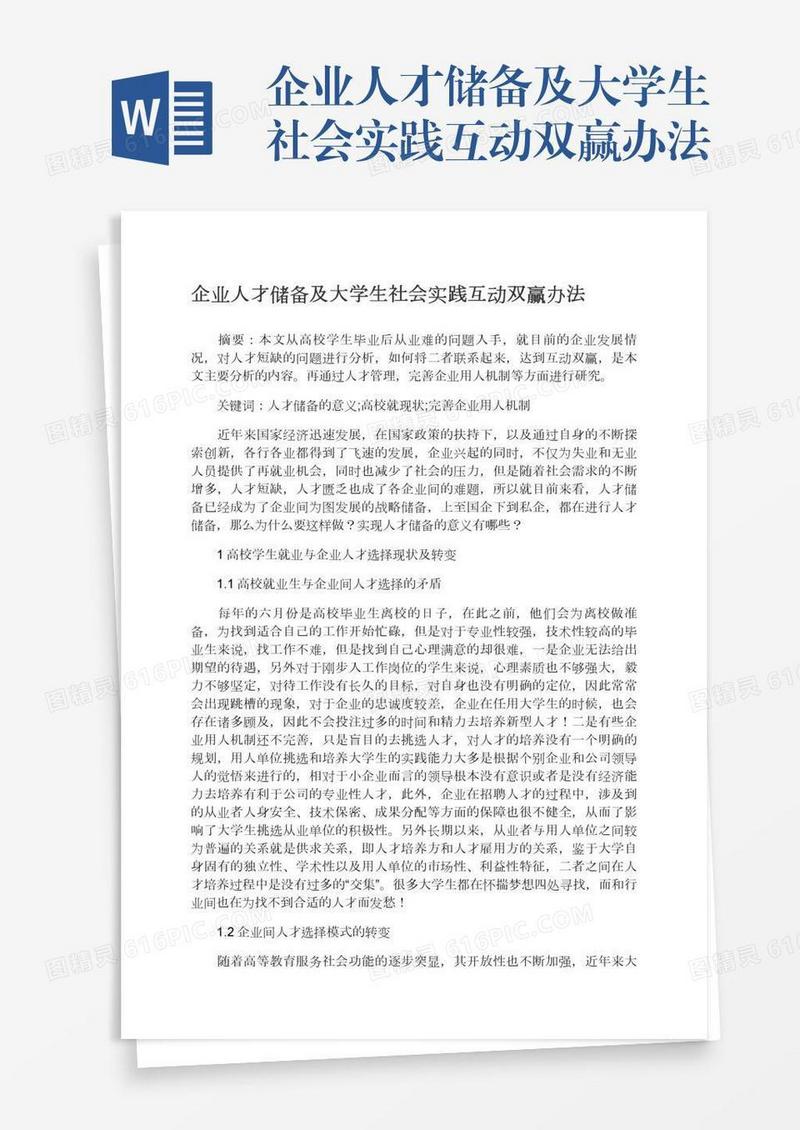 企业人才储备及大学生社会实践互动双赢办法