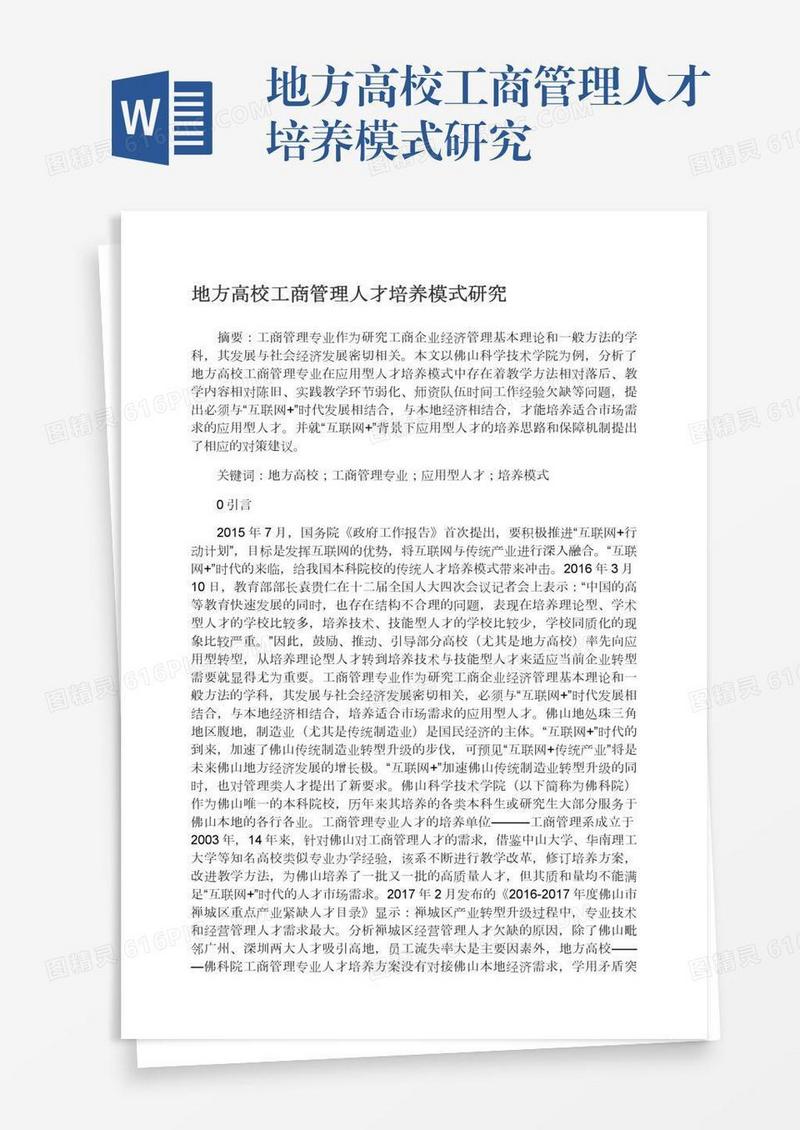 地方高校工商管理人才培养模式研究