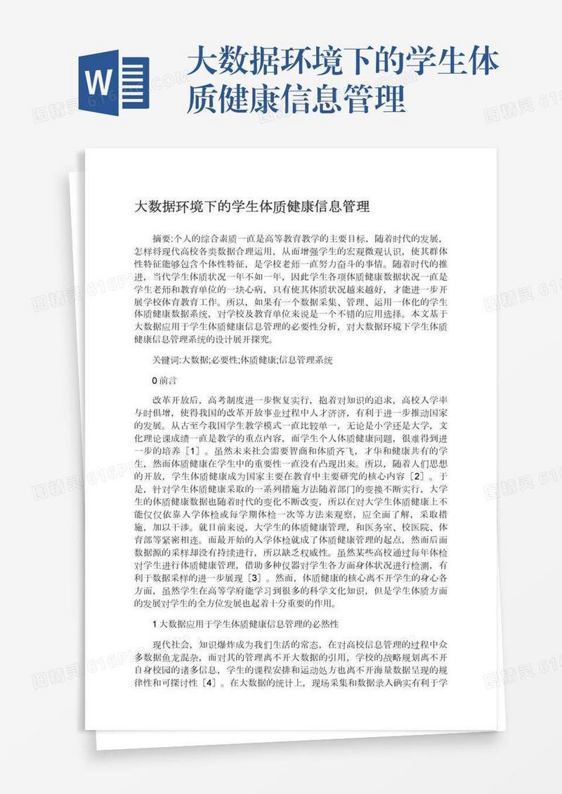 大数据环境下的学生体质健康信息管理