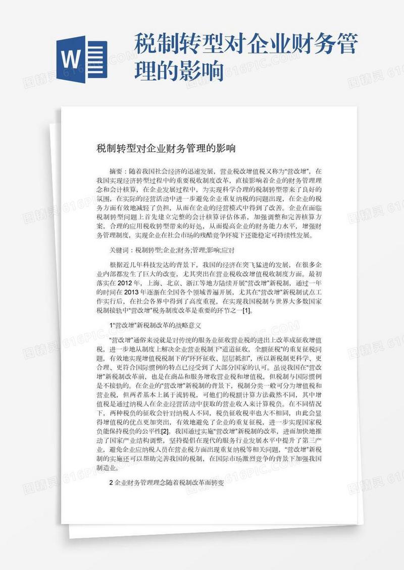 税制转型对企业财务管理的影响