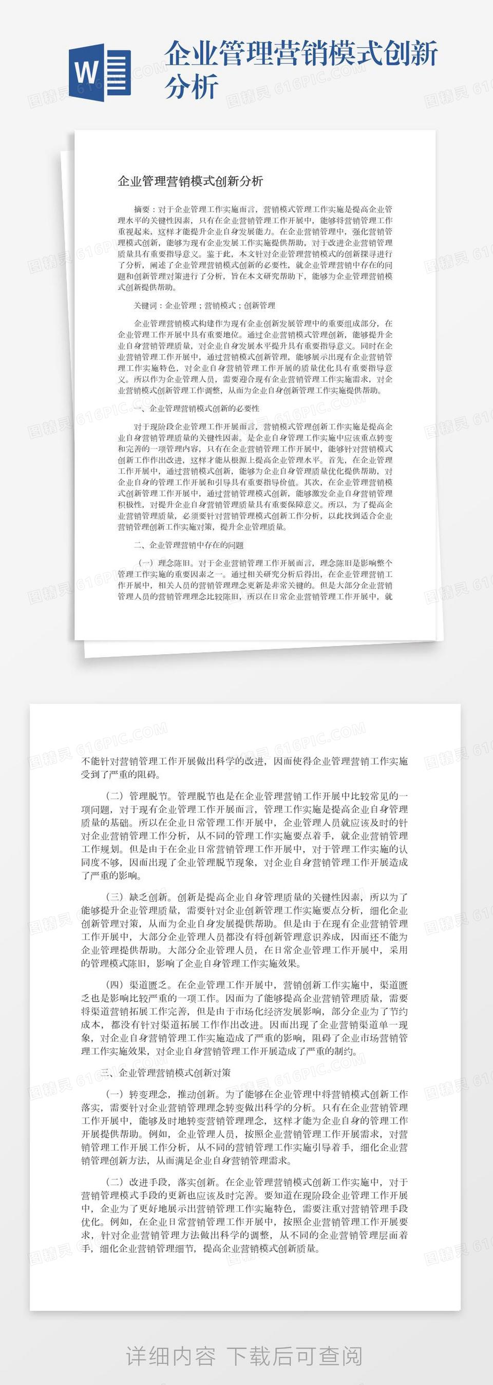 企业管理营销模式创新分析