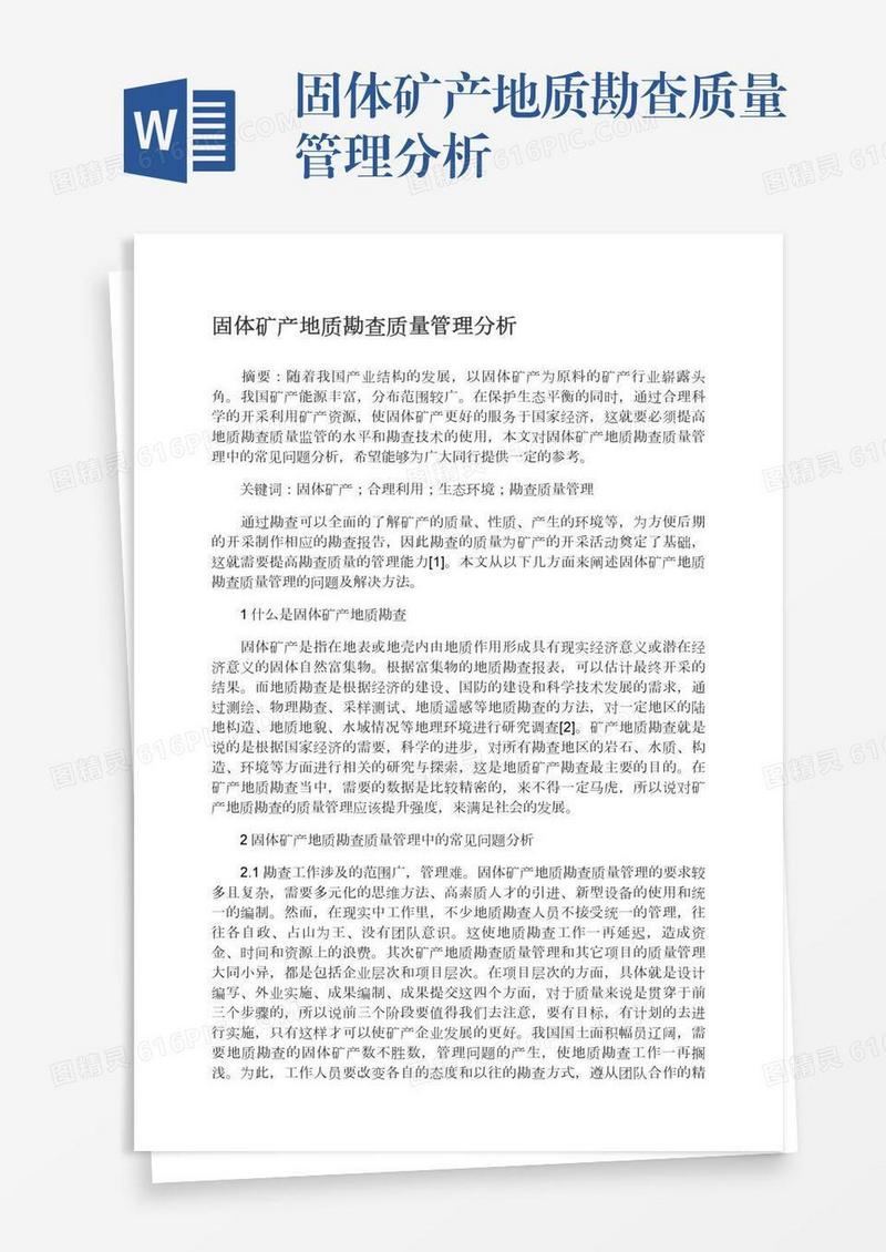 固体矿产地质勘查质量管理分析