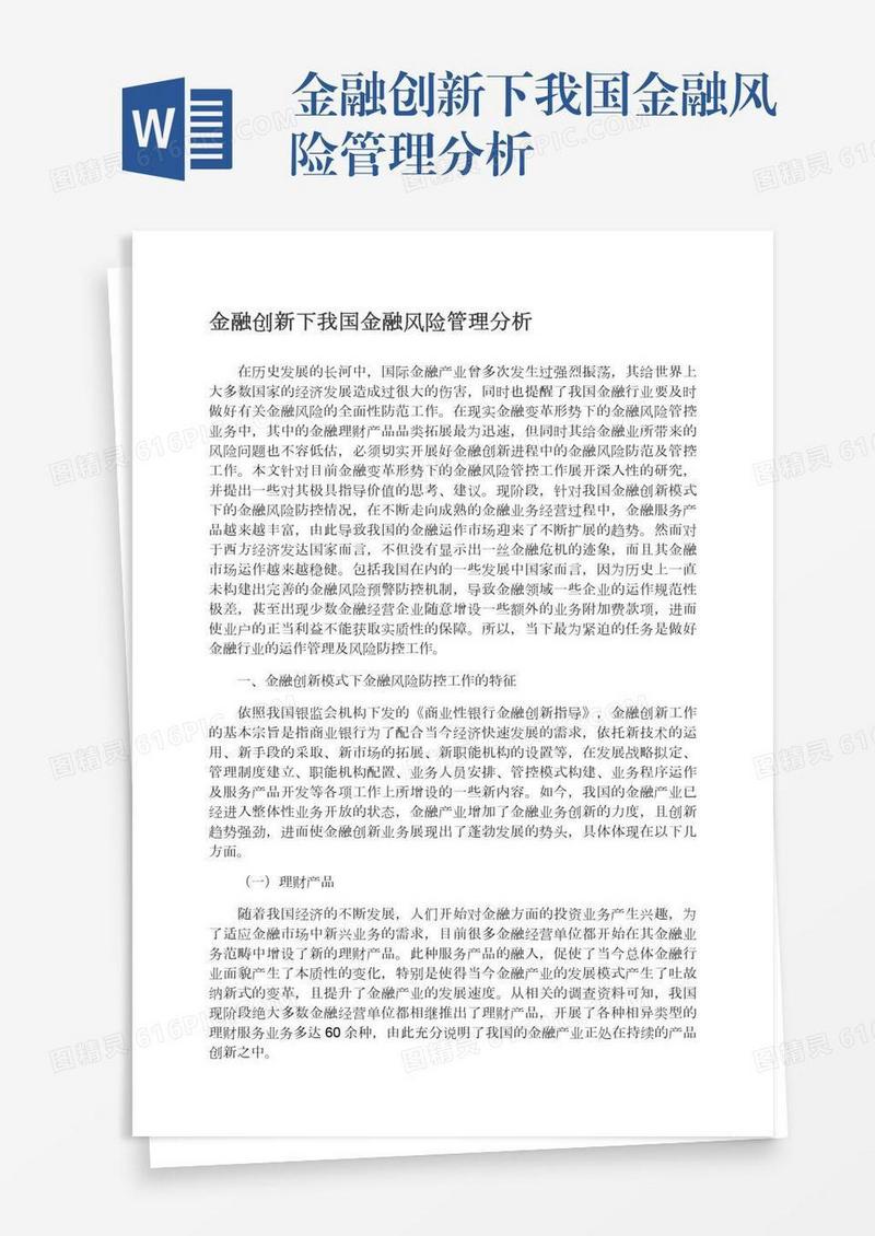 金融创新下我国金融风险管理分析
