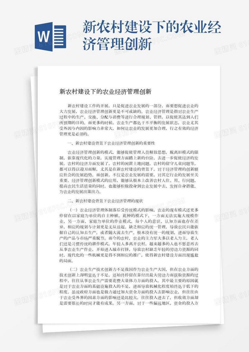 新农村建设下的农业经济管理创新