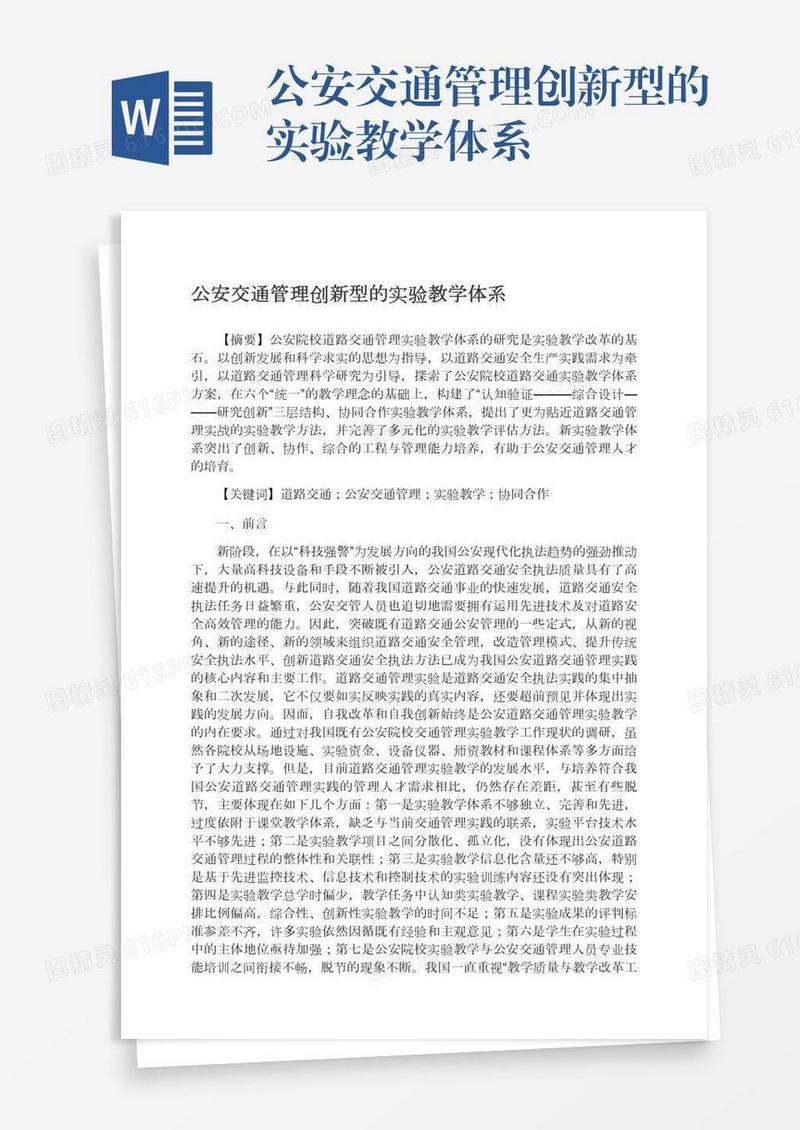 公安交通管理创新型的实验教学体系