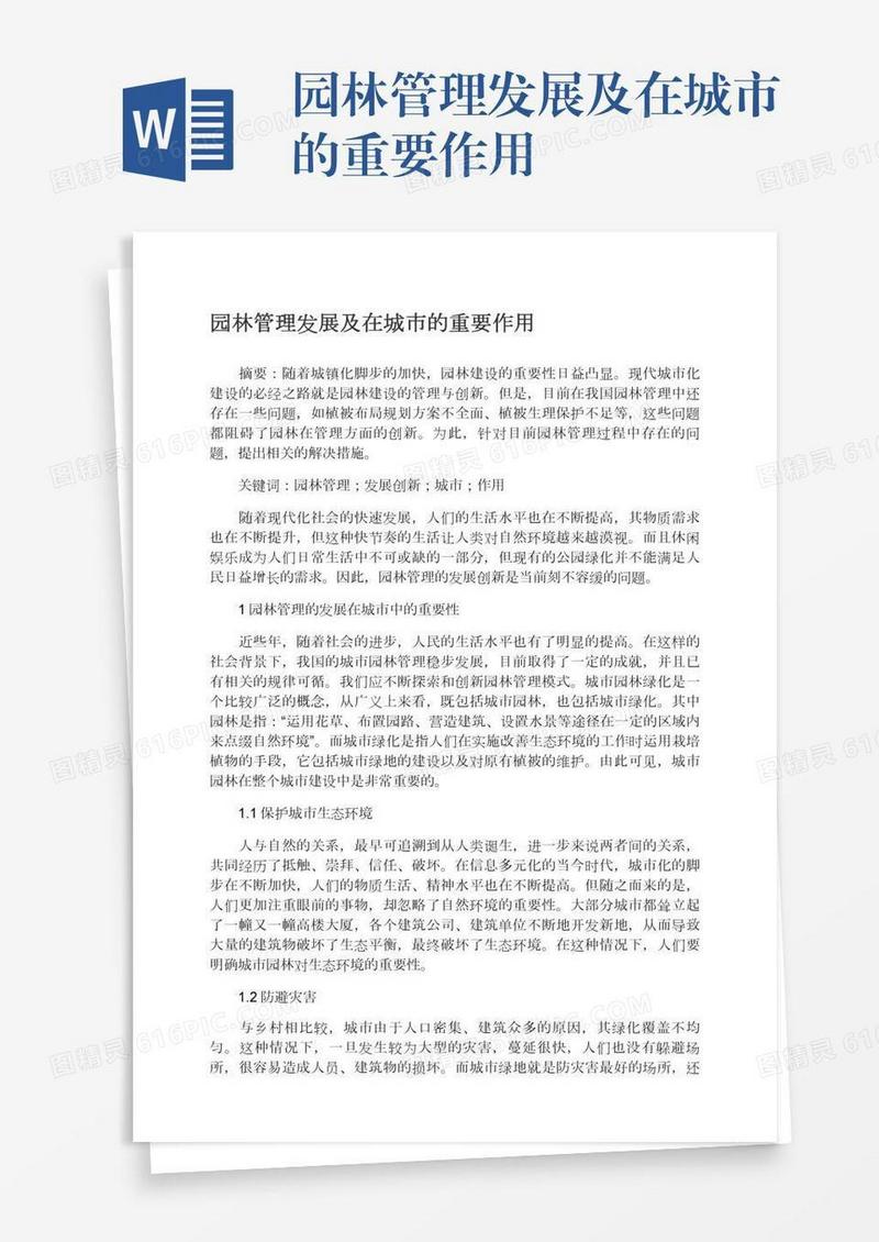 园林管理发展及在城市的重要作用