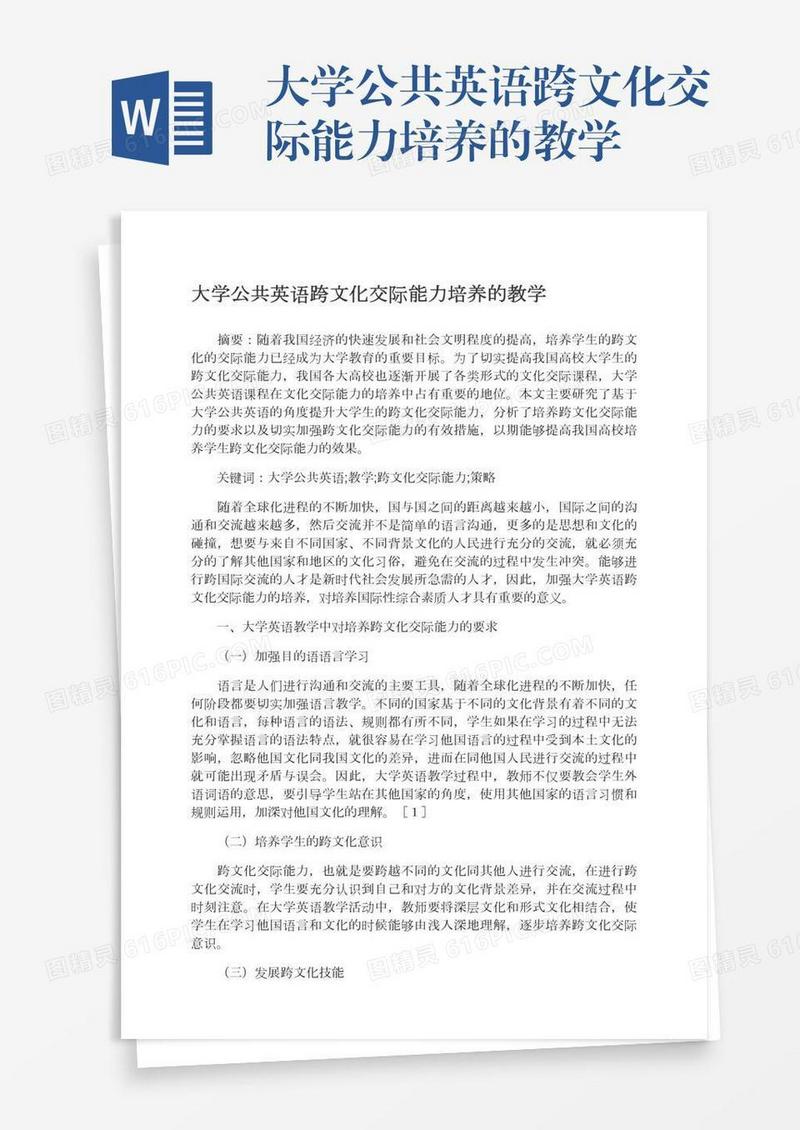 大学公共英语跨文化交际能力培养的教学