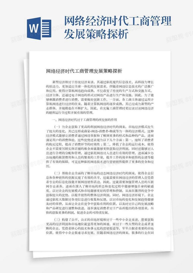 网络经济时代工商管理发展策略探析