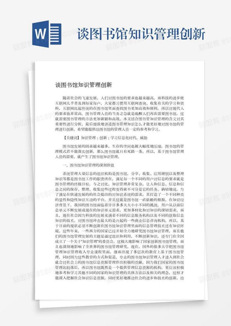 谈图书馆知识管理创新
