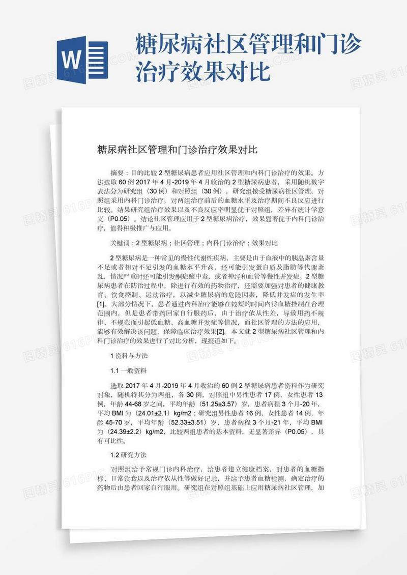 糖尿病社区管理和门诊治疗效果对比