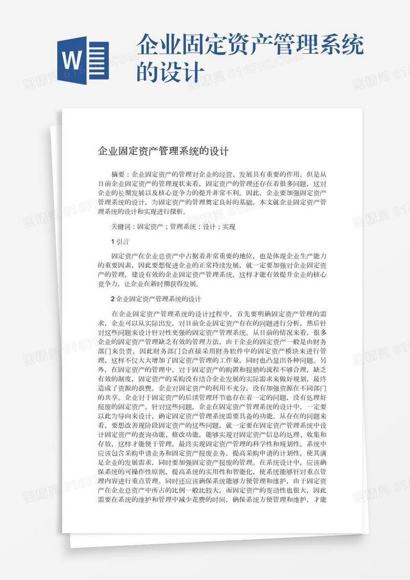 企业固定资产管理系统的设计