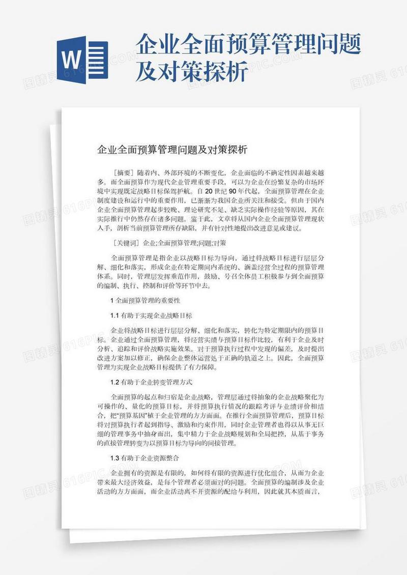 企业全面预算管理问题及对策探析