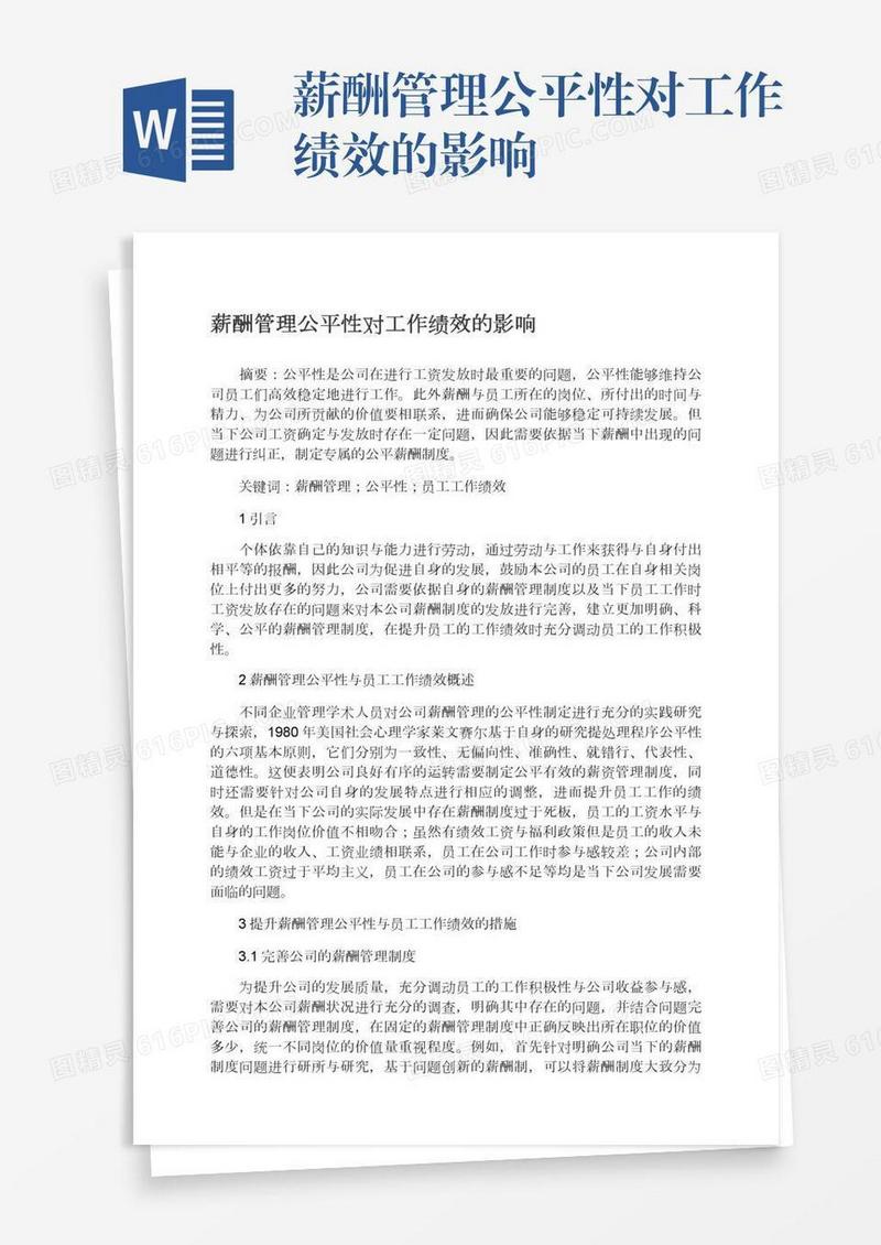 薪酬管理公平性对工作绩效的影响