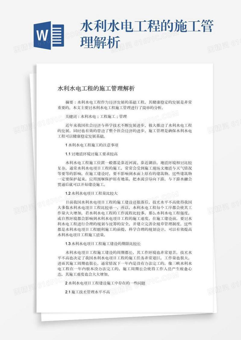 水利水电工程的施工管理解析