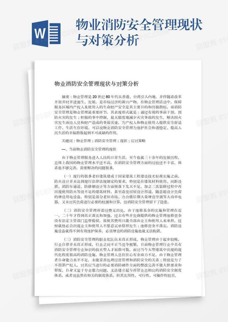 物业消防安全管理现状与对策分析