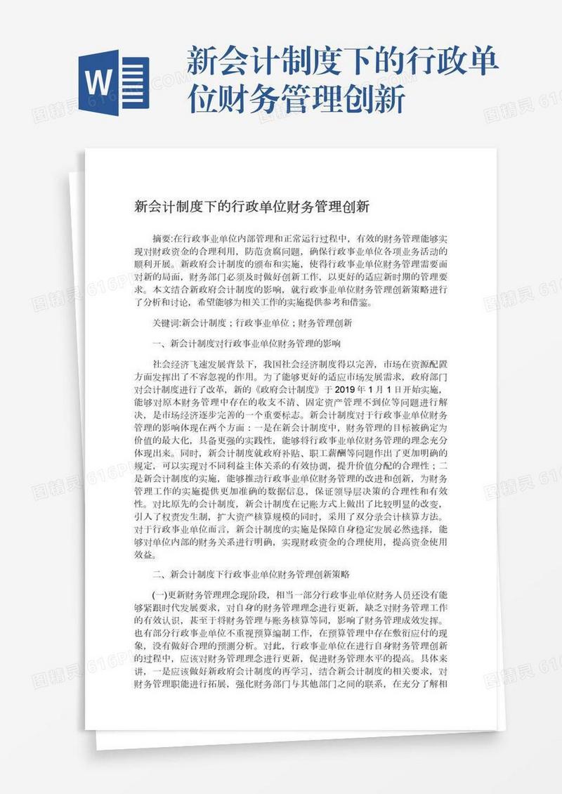 新会计制度下的行政单位财务管理创新