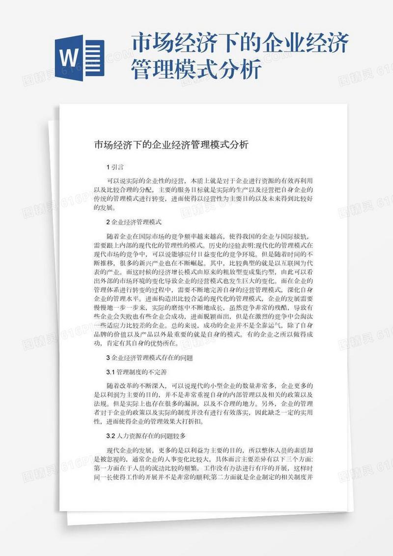 市场经济下的企业经济管理模式分析