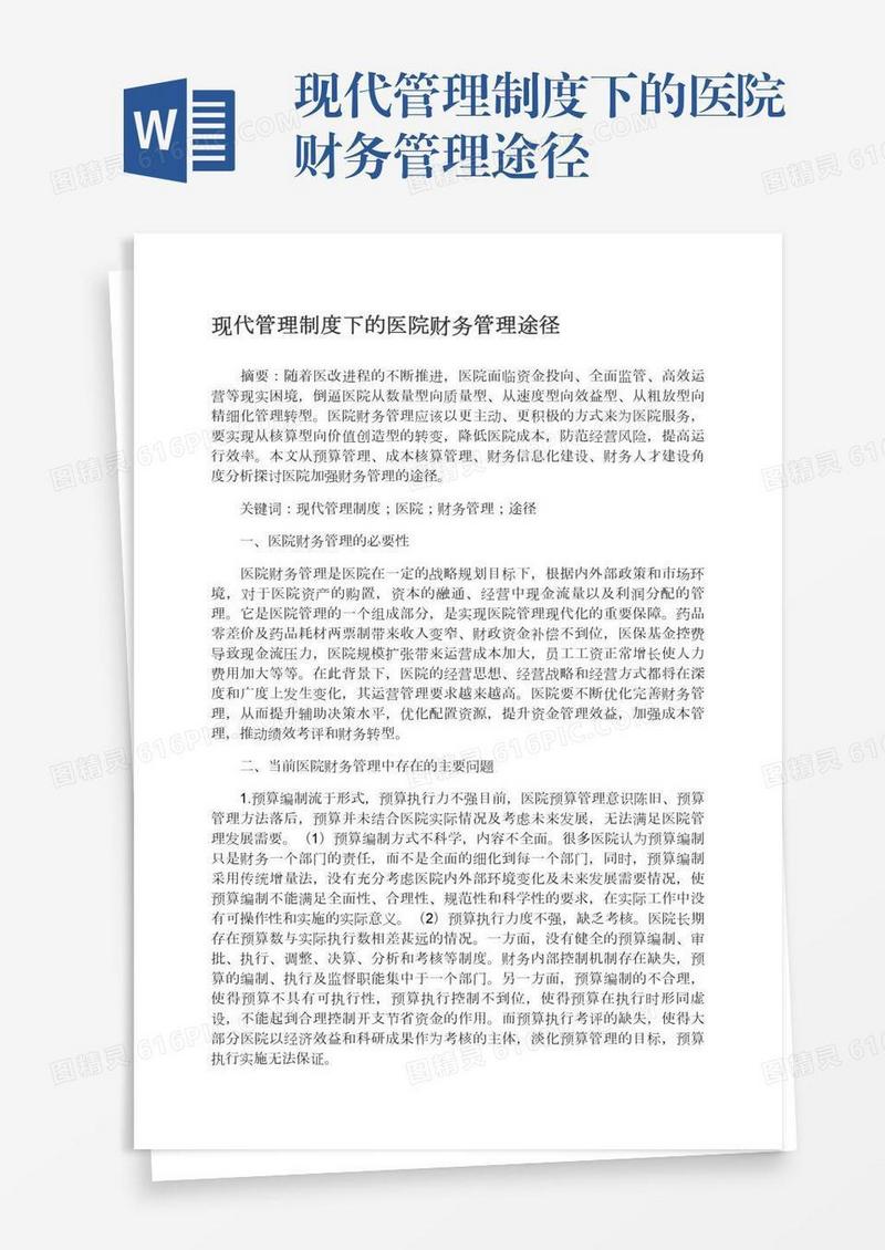 现代管理制度下的医院财务管理途径