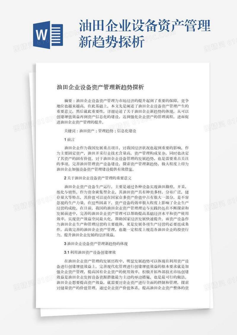 油田企业设备资产管理新趋势探析