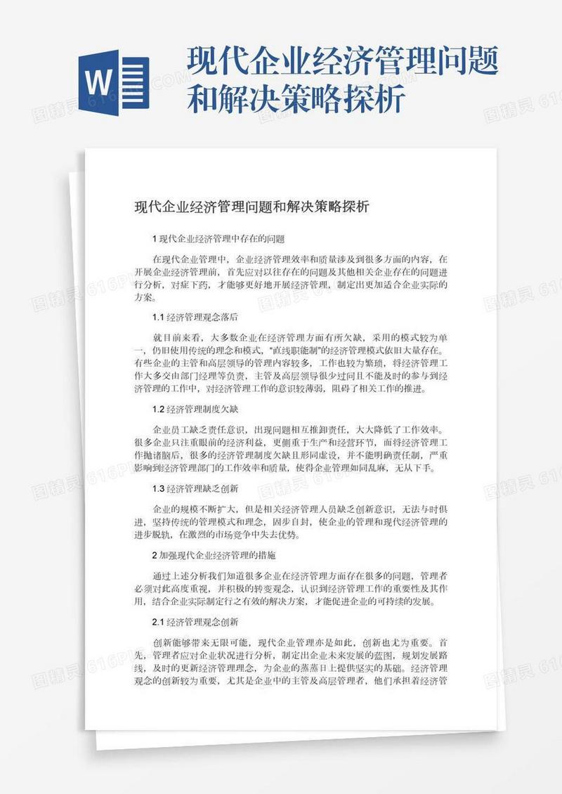 现代企业经济管理问题和解决策略探析